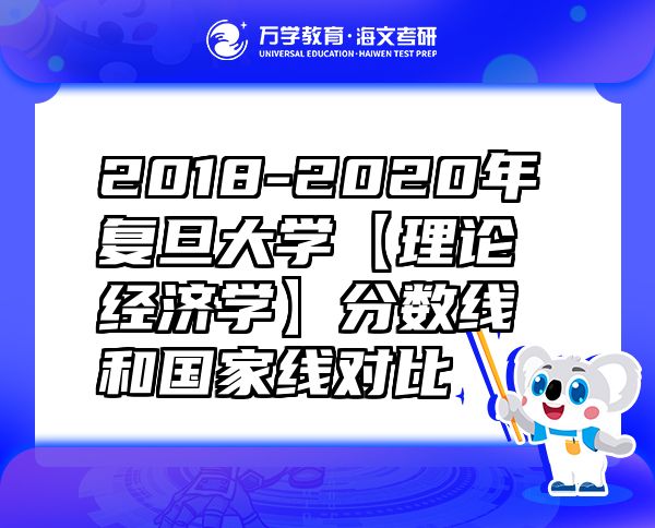 2018-2020年复旦大学【理论经济学】分数线和国家线对比