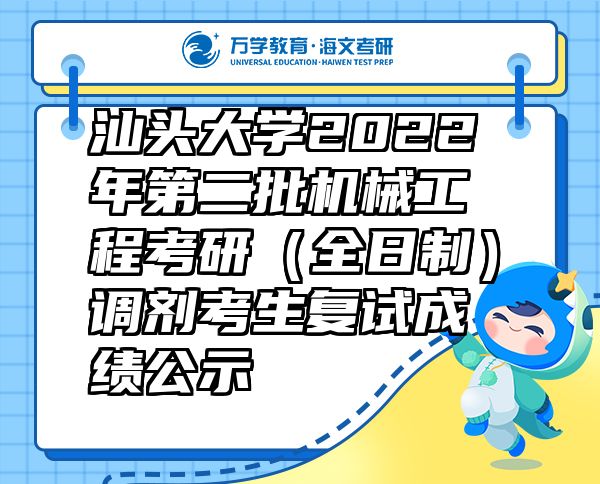 汕头大学2022年第二批机械工程考研（全日制）调剂考生复试成绩公示