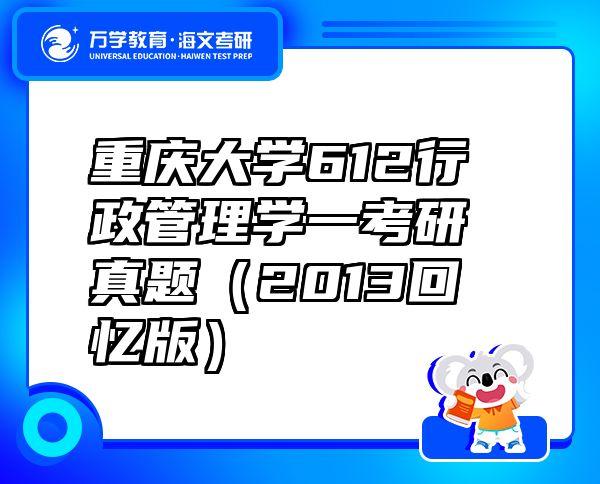 重庆大学612行政管理学一考研真题（2013回忆版）