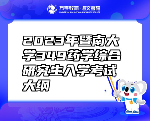 2023年暨南大学349药学综合研究生入学考试大纲