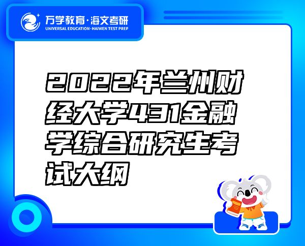 2022年兰州财经大学431金融学综合研究生考试大纲