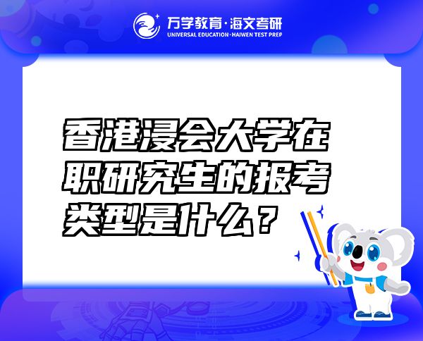 香港浸会大学在职研究生的报考类型是什么？