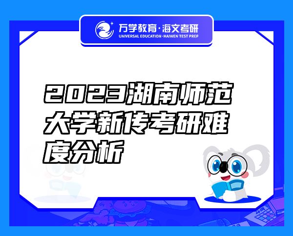 2023湖南师范大学新传考研难度分析