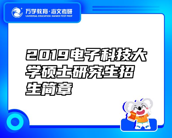 2019电子科技大学硕士研究生招生简章