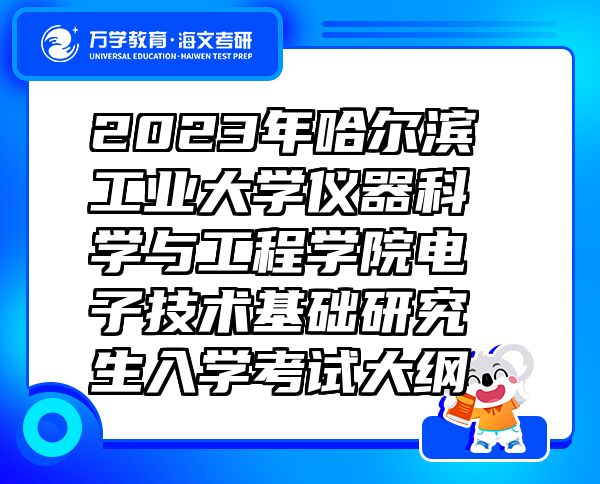 2023年哈尔滨工业大学仪器科学与工程学院电子技术基础研究生入学考试大纲