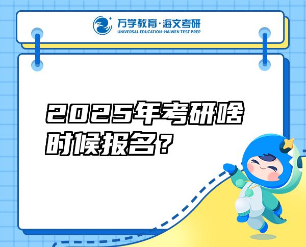 2025年考研啥时候报名？