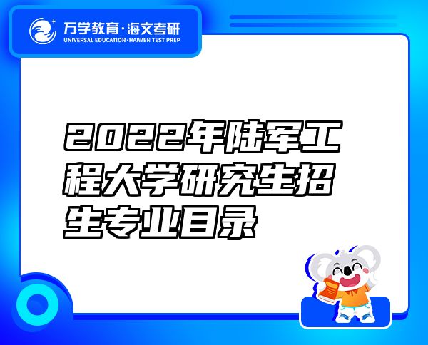 2022年陆军工程大学研究生招生专业目录