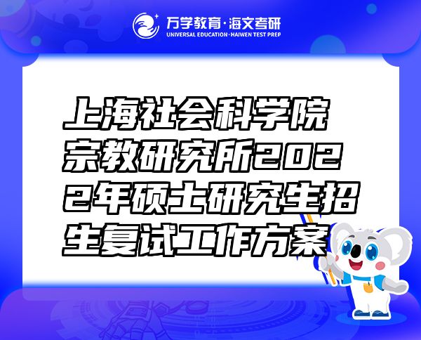 上海社会科学院宗教研究所2022年硕士研究生招生复试工作方案