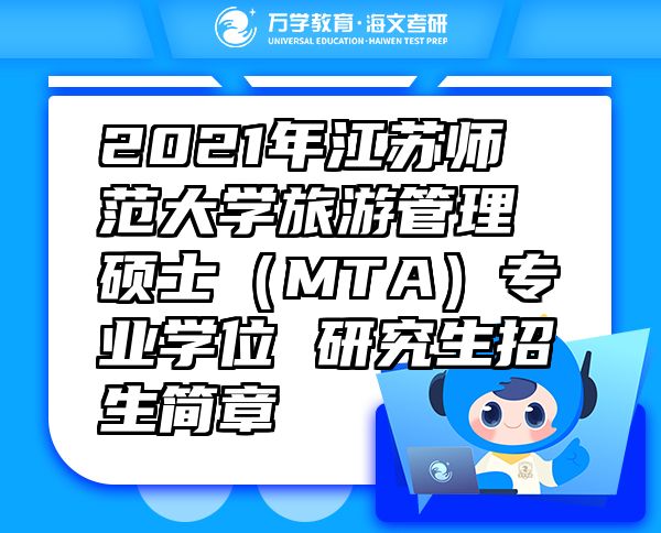 2021年江苏师范大学旅游管理硕士（MTA）专业学位 研究生招生简章