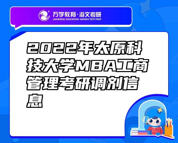 2022年太原科技大学MBA工商管理考研调剂信息