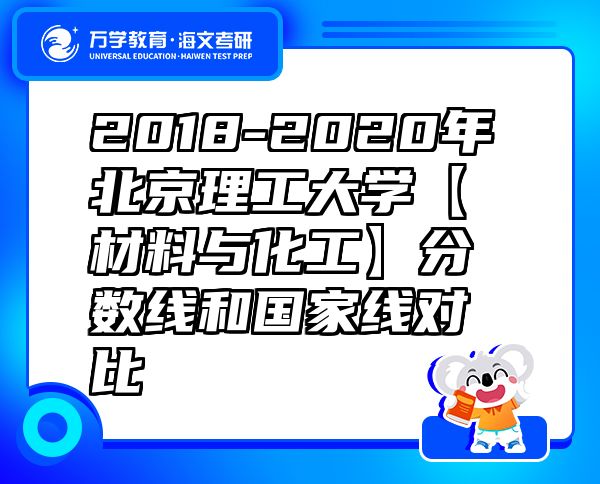 2018-2020年北京理工大学【材料与化工】分数线和国家线对比