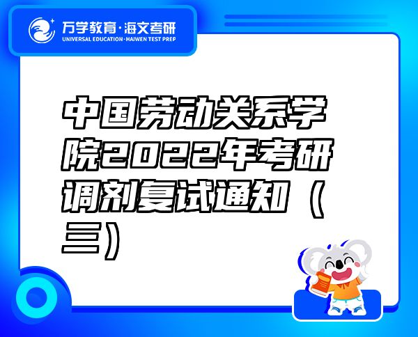 中国劳动关系学院2022年考研调剂复试通知（三）