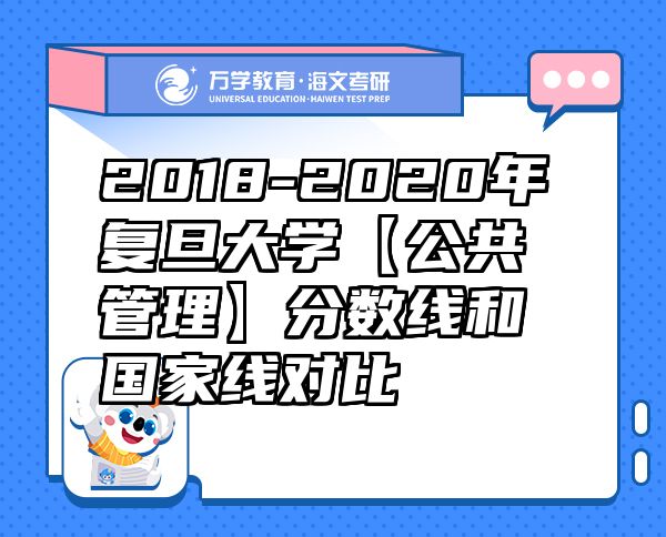 2018-2020年复旦大学【公共管理】分数线和国家线对比