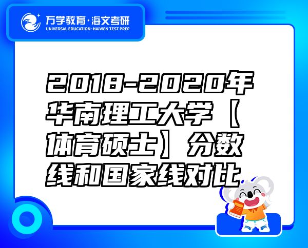 2018-2020年华南理工大学【体育硕士】分数线和国家线对比