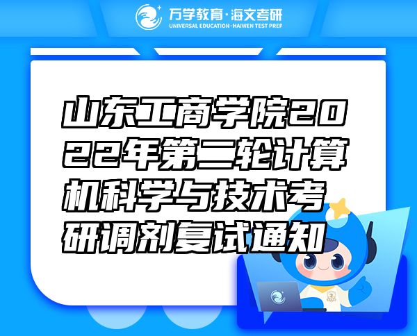 山东工商学院2022年第二轮计算机科学与技术考研调剂复试通知