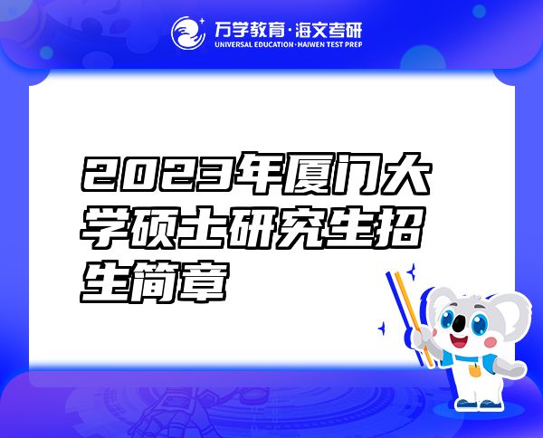 2023年厦门大学硕士研究生招生简章