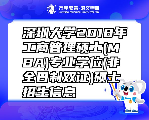 深圳大学2018年工商管理硕士(MBA)专业学位(非全日制双证)硕士招生信息