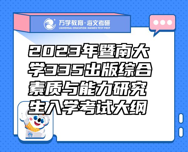 2023年暨南大学335出版综合素质与能力研究生入学考试大纲