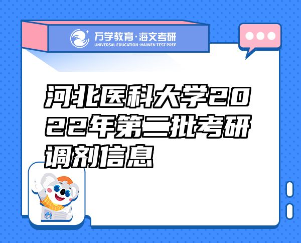 河北医科大学2022年第二批考研调剂信息