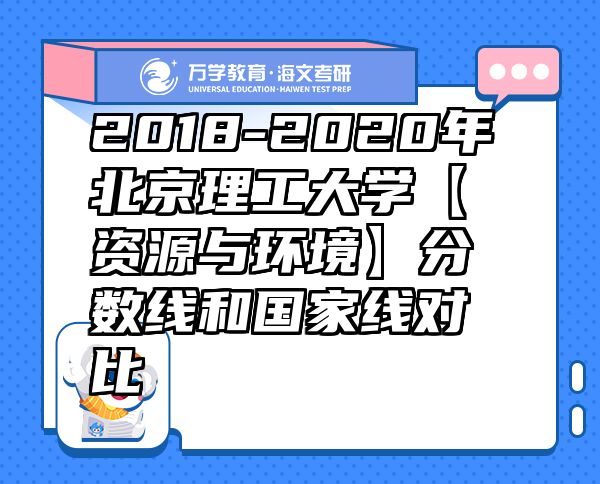 2018-2020年北京理工大学【资源与环境】分数线和国家线对比