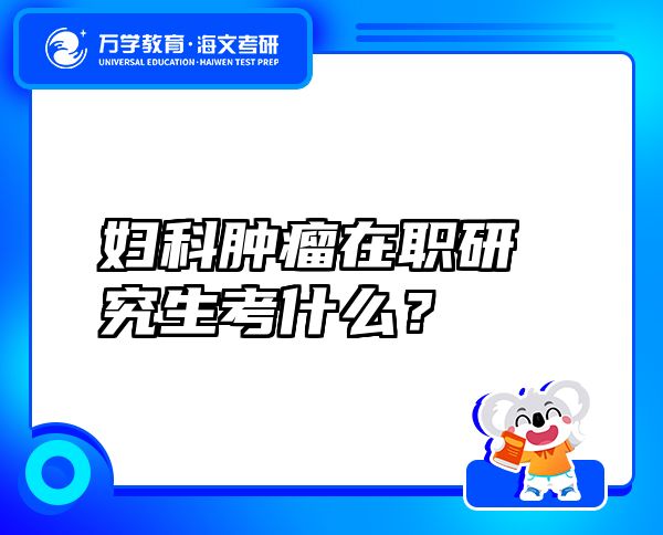 妇科肿瘤在职研究生考什么？