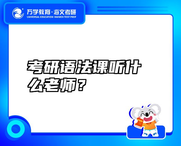 考研语法课听什么老师？