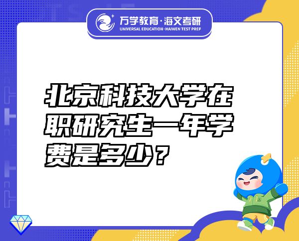 北京科技大学在职研究生一年学费是多少？