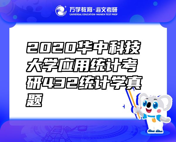 2020华中科技大学应用统计考研432统计学真题