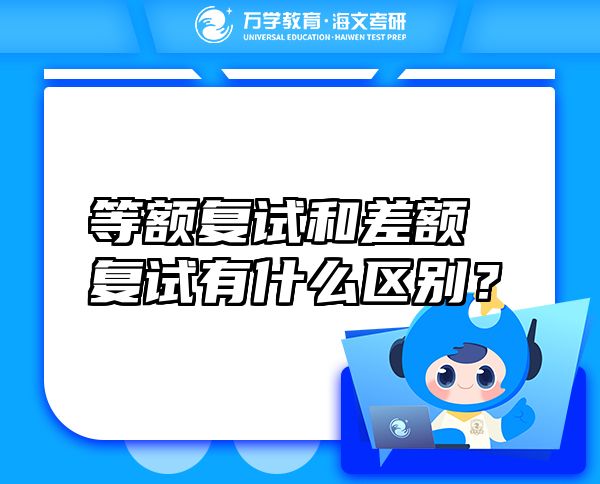 等额复试和差额复试有什么区别？