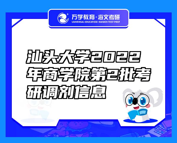 汕头大学2022年商学院第2批考研调剂信息