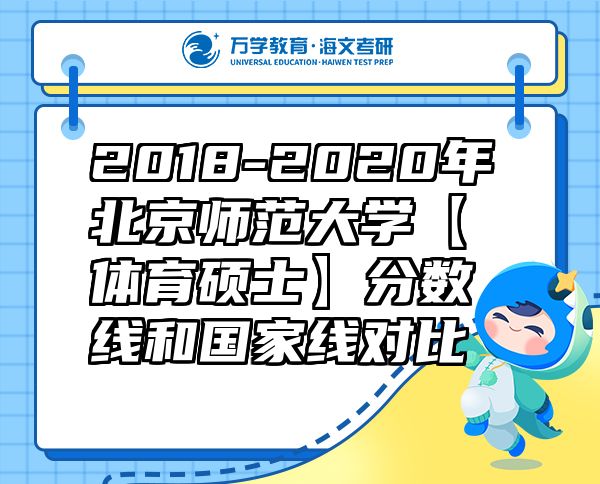 2018-2020年北京师范大学【体育硕士】分数线和国家线对比