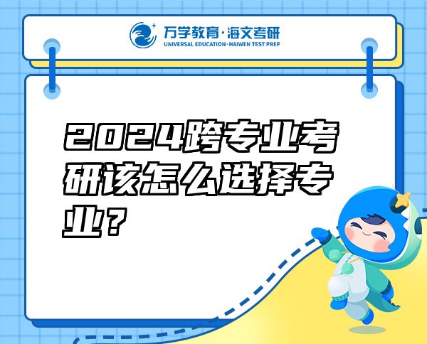 2024跨专业考研该怎么选择专业？