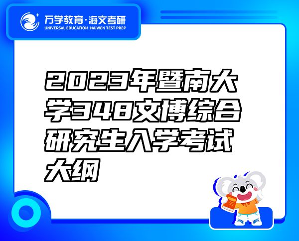 2023年暨南大学348文博综合研究生入学考试大纲