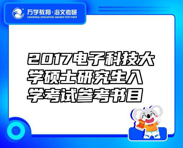 2017电子科技大学硕士研究生入学考试参考书目