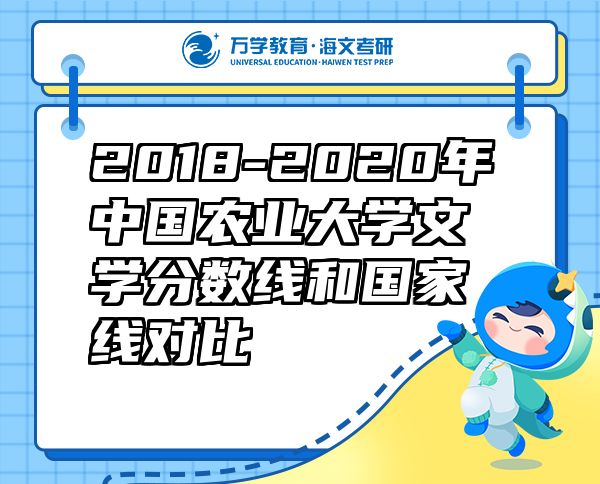 2018-2020年中国农业大学文学分数线和国家线对比