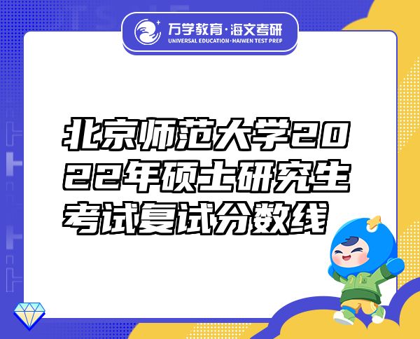 北京师范大学2022年硕士研究生考试复试分数线