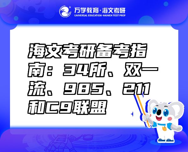 海文考研备考指南：34所、双一流、985、211和C9联盟