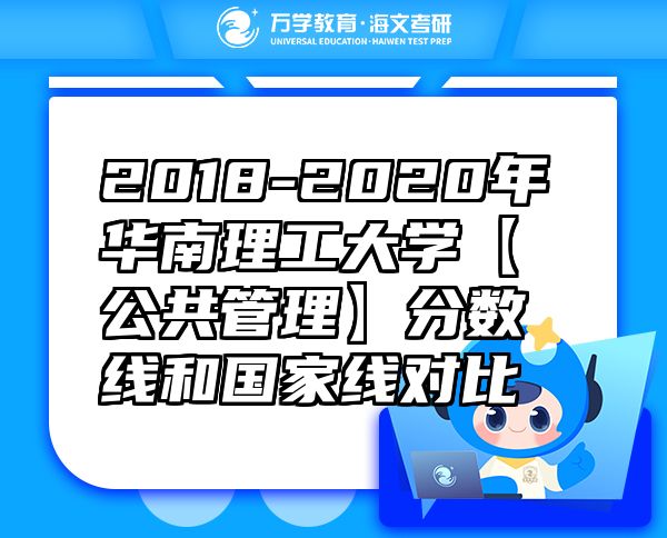 2018-2020年华南理工大学【公共管理】分数线和国家线对比