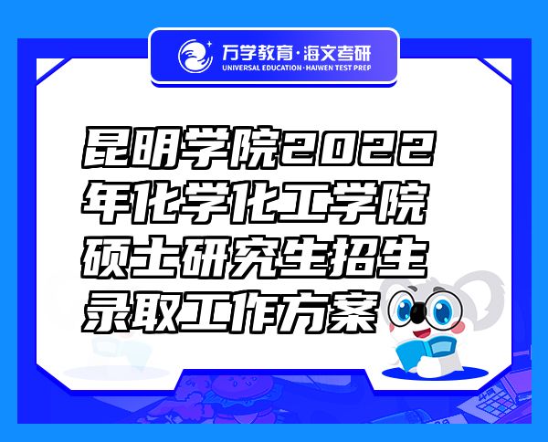 昆明学院2022年化学化工学院硕士研究生招生录取工作方案