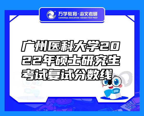 广州医科大学2022年硕士研究生考试复试分数线