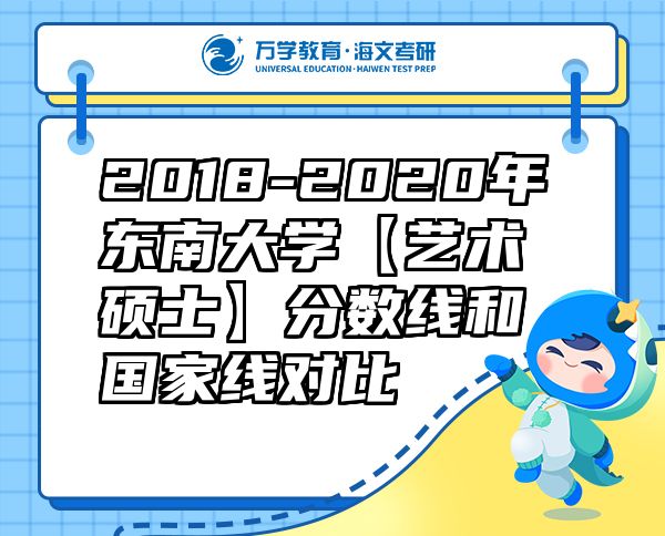 2018-2020年东南大学【艺术硕士】分数线和国家线对比