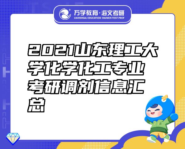 2021山东理工大学化学化工专业考研调剂信息汇总