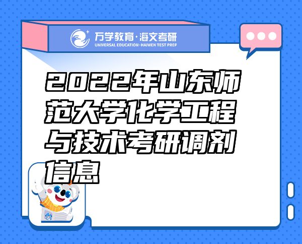 2022年山东师范大学化学工程与技术考研调剂信息