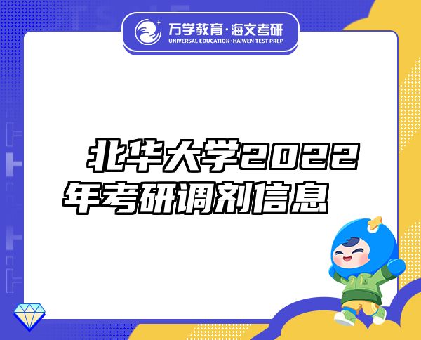  北华大学2022年考研调剂信息