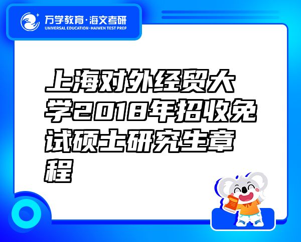 上海对外经贸大学2018年招收免试硕士研究生章程