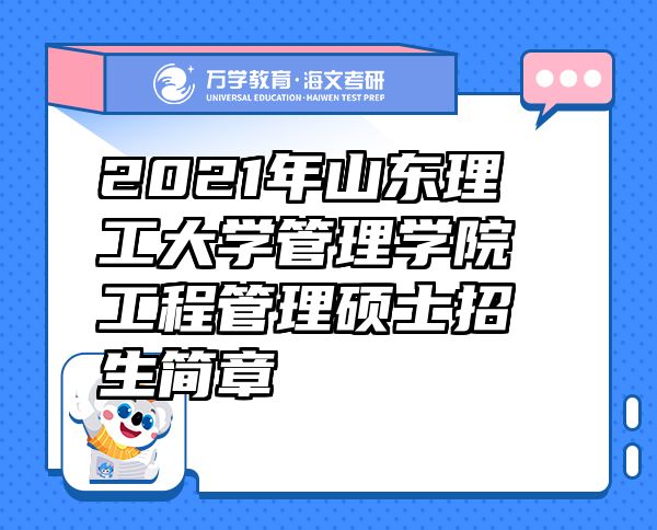 2021年山东理工大学管理学院工程管理硕士招生简章