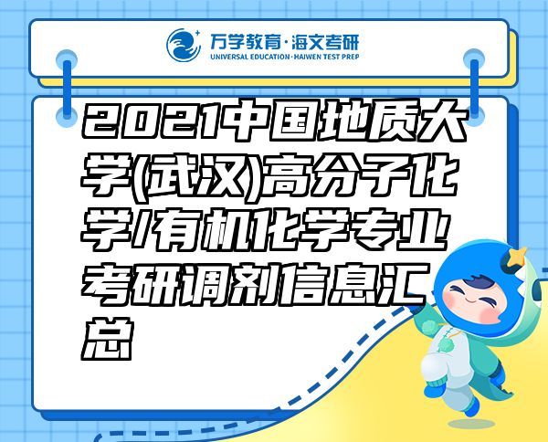 2021中国地质大学(武汉)高分子化学/有机化学专业考研调剂信息汇总