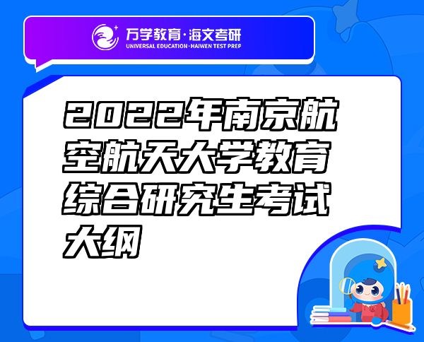 2022年南京航空航天大学教育综合研究生考试大纲