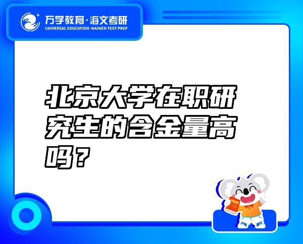 北京大学在职研究生的含金量高吗？