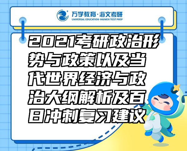 2021考研政治形势与政策以及当代世界经济与政治大纲解析及百日冲刺复习建议